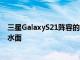 三星GalaxyS21阵容的欧洲定价有所下降Kvadrat外壳浮出水面