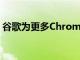 谷歌为更多Chromebook带来Steam兼容性