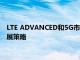 LTE ADVANCED和5G市场报告提供了关键行业参与者采用的发展策略