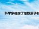 科学家确定了单铁原子材料中催化中心的电子和结构动力学