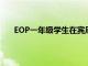 EOP一年级学生在宾厄姆顿找到了自己的力量和声音