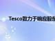 Tesco致力于响应股东的要求 提高食品销售的健康度