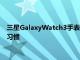 三星GalaxyWatch3手表现在可以计算睡眠得分以评定您的睡眠习惯