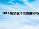 NBA附加赛凭借着詹姆斯最后时刻的三分球湖人惊险逆转勇士