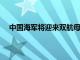 中国海军将迎来双航母时代进一步擦亮大国海军的成色