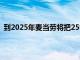 到2025年麦当劳将把25%的供应链支出分配给多元化企业