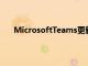 MicrosoftTeams更新将解决最常见的视频会议问题