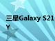 三星Galaxy S21+电池型号为EB-BG996ABY