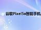 谷歌Pixel5a智能手机屏幕保护贴泄漏以确认设计细节