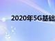 2020年5G基础设施市场份额预测报告