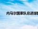 内马尔国家队总进球数达到70个距离榜首贝利仅7球