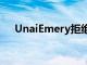 UnaiEmery拒绝纽卡斯尔报价发布声明