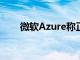 微软Azure称正在调查全球连接问题