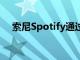 索尼Spotify通过机器学习改善播客发现