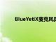 BlueYetiX麦克风具有实时LED计量和智能旋钮