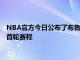 NBA官方今日公布了布鲁克林篮网队与波士顿凯尔特人队季后赛首轮赛程