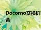 Docomo交换机可支持6GHz以下5G载波聚合