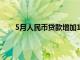 5月人民币贷款增加1.48万亿元 同比多增2984亿元