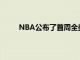 NBA公布了首周全美直播赛程和圣诞大战的安排