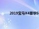 2019宝马X4豪华SUV透露起价超过51,000美元