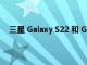 三星 Galaxy S22 和 Galaxy S22 Plus 是否支持 S Pen