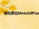 摩托罗拉MotoG8Plus将于10月底开始在印度率先上市