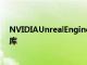 NVIDIAUnrealEngine4DLSS插件扩展了其受支持的游戏库