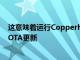 这意味着运行CopperheadOS的Nexus设备不再能够接收OTA更新