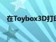 在Toybox3D打印机豪华套装中节省32％