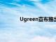 Ugreen宣布推出一款适用于任何充电场景