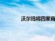 沃尔玛将四家商店转变为电子商务实验室