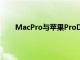 MacPro与苹果ProDisplayXDR的价格和发布日期