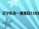 辽宁队在一度落后13分的情况下完成了逆转击败了广厦队