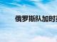 俄罗斯队加时赛以7-6击败东道主队