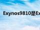 Exynos9810是Exynos9系列的第二代SoC