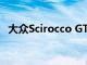 大众Scirocco GTS在德国莱比锡AMI亮相