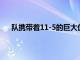 队携带着11-5的巨大优势进入第43届莱德杯的决赛日