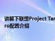 讲解下联想Project Tango手机怎么样及Lenovo PHAB2 Pro配置介绍