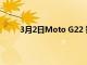 3月2日Moto G22 智能手机的照片和规格已泄露