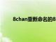 8chan重新命名的8kun网站在发布后几天就离线