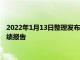 2022年1月13日整理发布：台积电今日公布 2021 年第四季度业绩报告