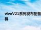 vivoV21系列发布配备带OIS和LED闪光灯的44MP自拍相机