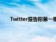 Twitter报告称第一季度可获利的用户数量急剧上升