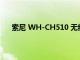 索尼 WH-CH510 无线耳机今天的价格令人难以置信