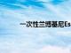 一次性兰博基尼Espada可以卖到885,000美元