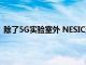 除了5G实验室外 NESIC还安装了一座培训塔用于基站建设