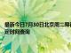 最新今日7月30日北京周二限行尾号、限行时间几点到几点限行限号最新规定时间查询