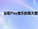 谷歌Play音乐的重大更新带来了SD卡离线媒体存储支持