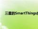 三星的SmartThings应用程序控制谷歌的Nest温控器