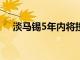 淡马锡5年内将投入美国市场300亿美元